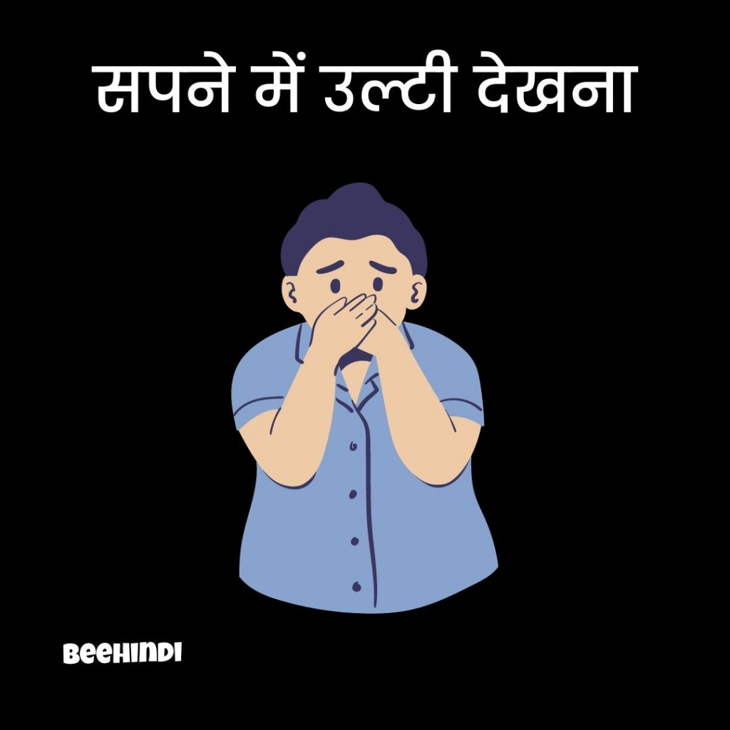 सपने में उल्टी देखना कैसा होता है - Vomiting Dream in Hindi.