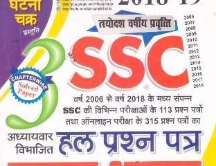एसएससी घटना चक्र जीएस पिछला वर्ष का पेपर हिंदी में/SSC Ghatna Chakra GS Previous Year Paper in Hindi.