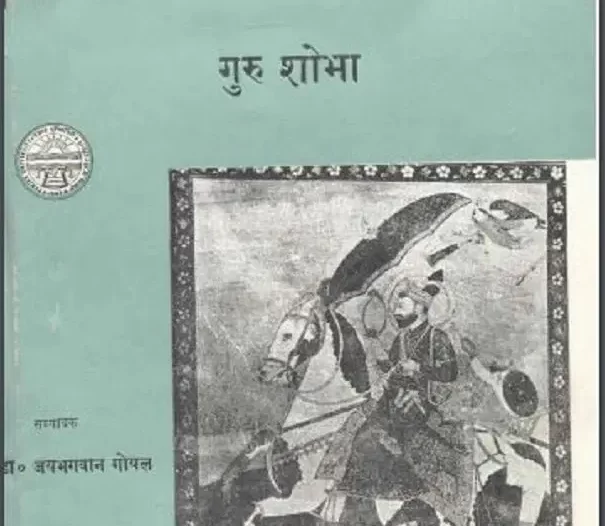 गुरु शोभा डॉ. जयभगवान गोयल द्वारा धार्मिक हिंदी पीडीऍफ़ पुस्तक