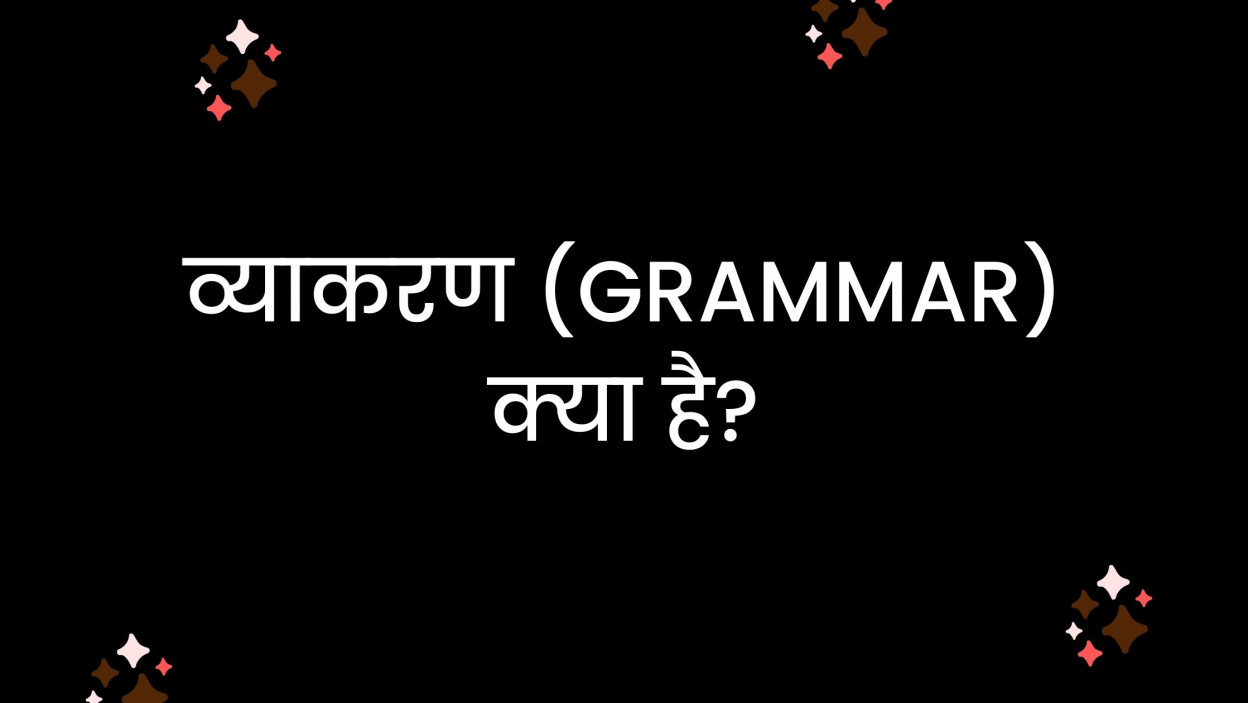 व्याकरण (Grammar) क्या है?