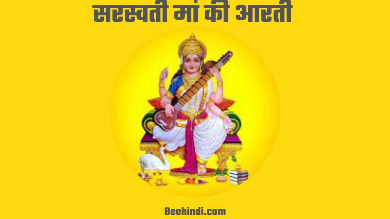 सरस्वती मां की आरती लिरिक्स हिंदी में।