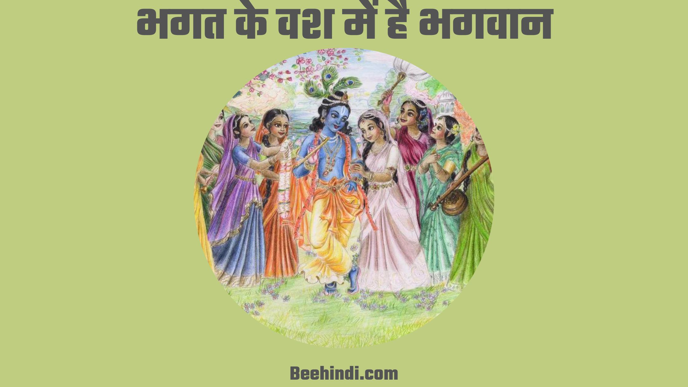 भगत के वश में है भगवान भजन आरती लिरिक्स हिंदी में।