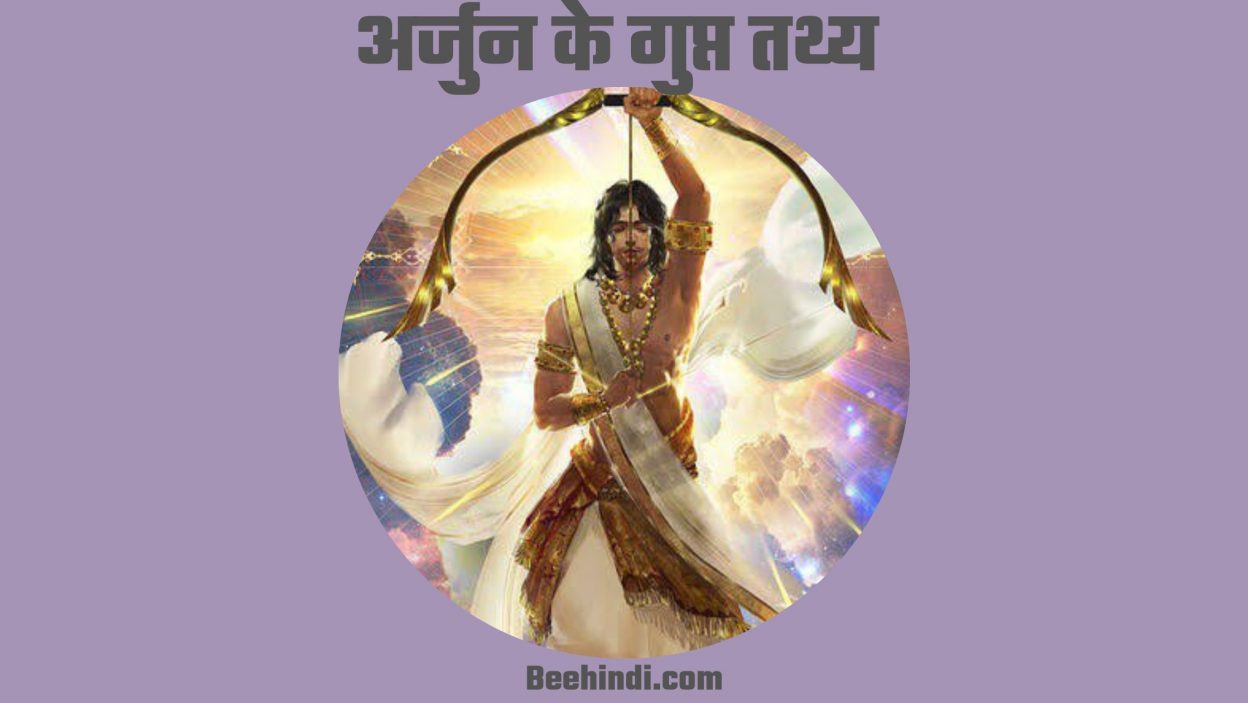 महाभारत के अर्जुन के गुप्त तथ्य हिंदी में। - Arjuna's Secret Facts of Mahabharata in Hindi.