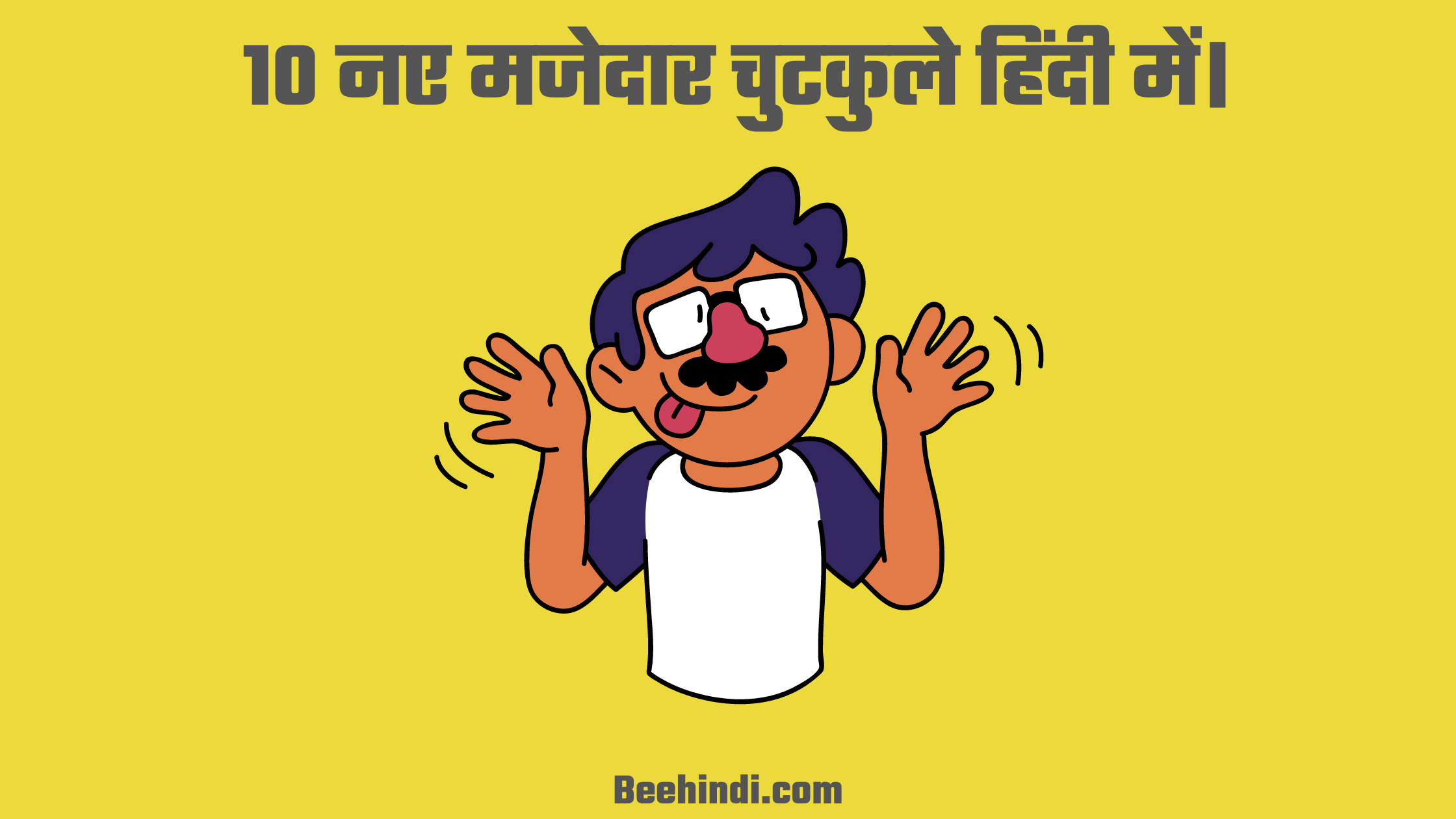 10 नए मजेदार चुटकुले हिंदी में।