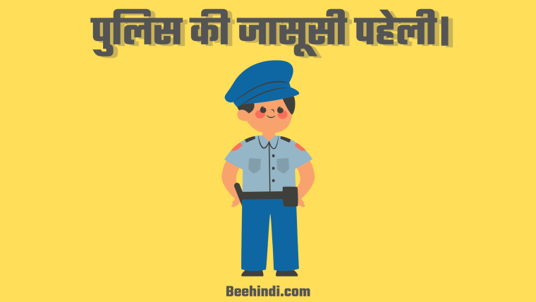 पुलिस की जासूसी पहेली हिंदी में।