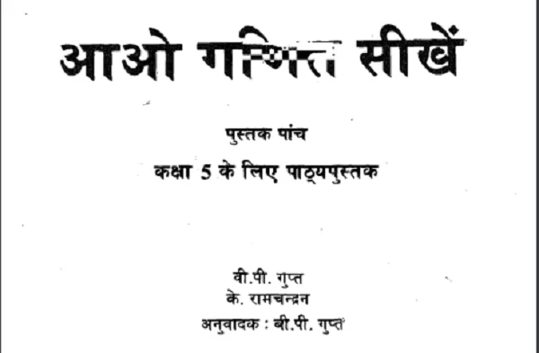 आओ गणित सीखें (गणित) कक्षा 5 एन. सी. ई. आर. टी. पुस्तक - Aao Ganit Sikhe (Maths) Class 5th N.C.E.R.T Books.