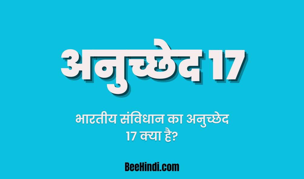 भारतीय संविधान का अनुच्छेद 17 क्या है?