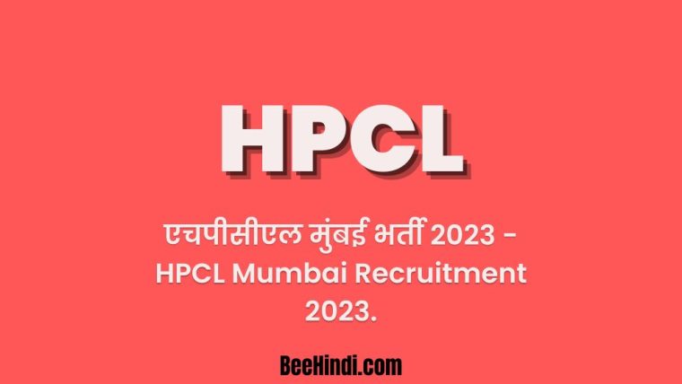 एचपीसीएल मुंबई भर्ती 2023 - HPCL Mumbai Recruitment 2023.