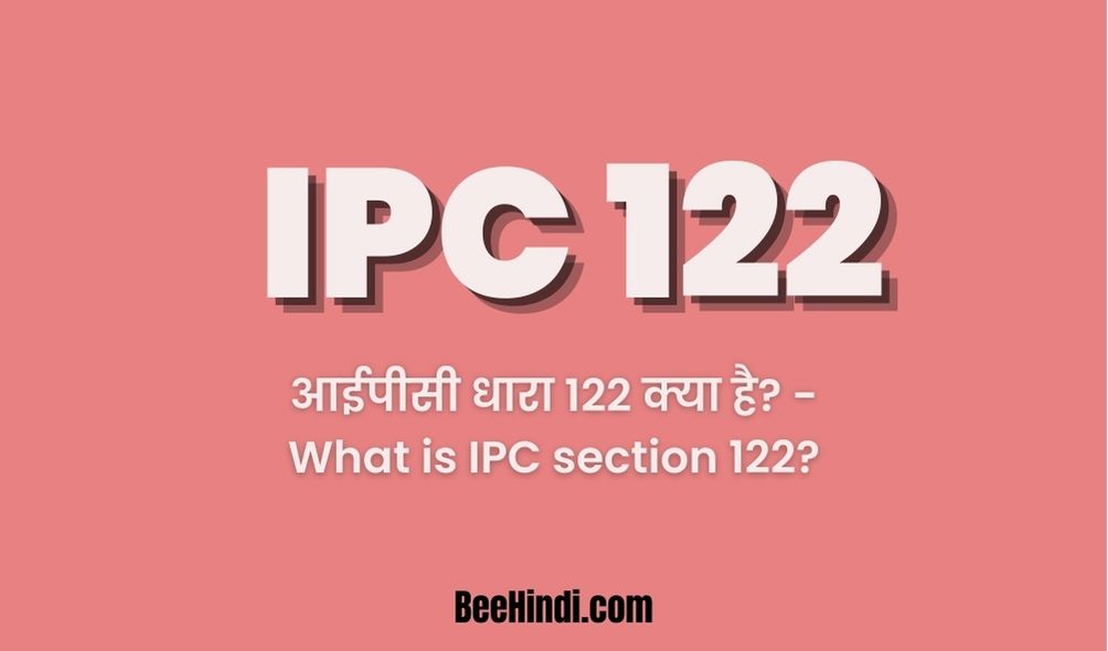 आईपीसी धारा 122 क्या है? - What is IPC section 122?