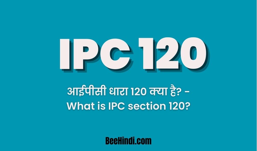 आईपीसी धारा 120 क्या है? - What is IPC section 120?