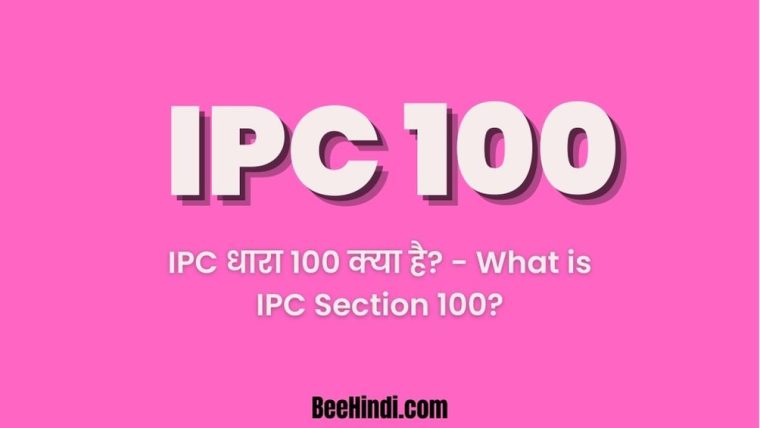IPC धारा 100 क्या है? - What is IPC Section 100?