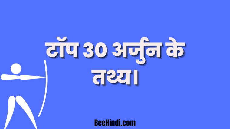 टॉप 30 अर्जुन के तथ्य हिंदी में। - Top 30 Facts of Arjun in Hindi.