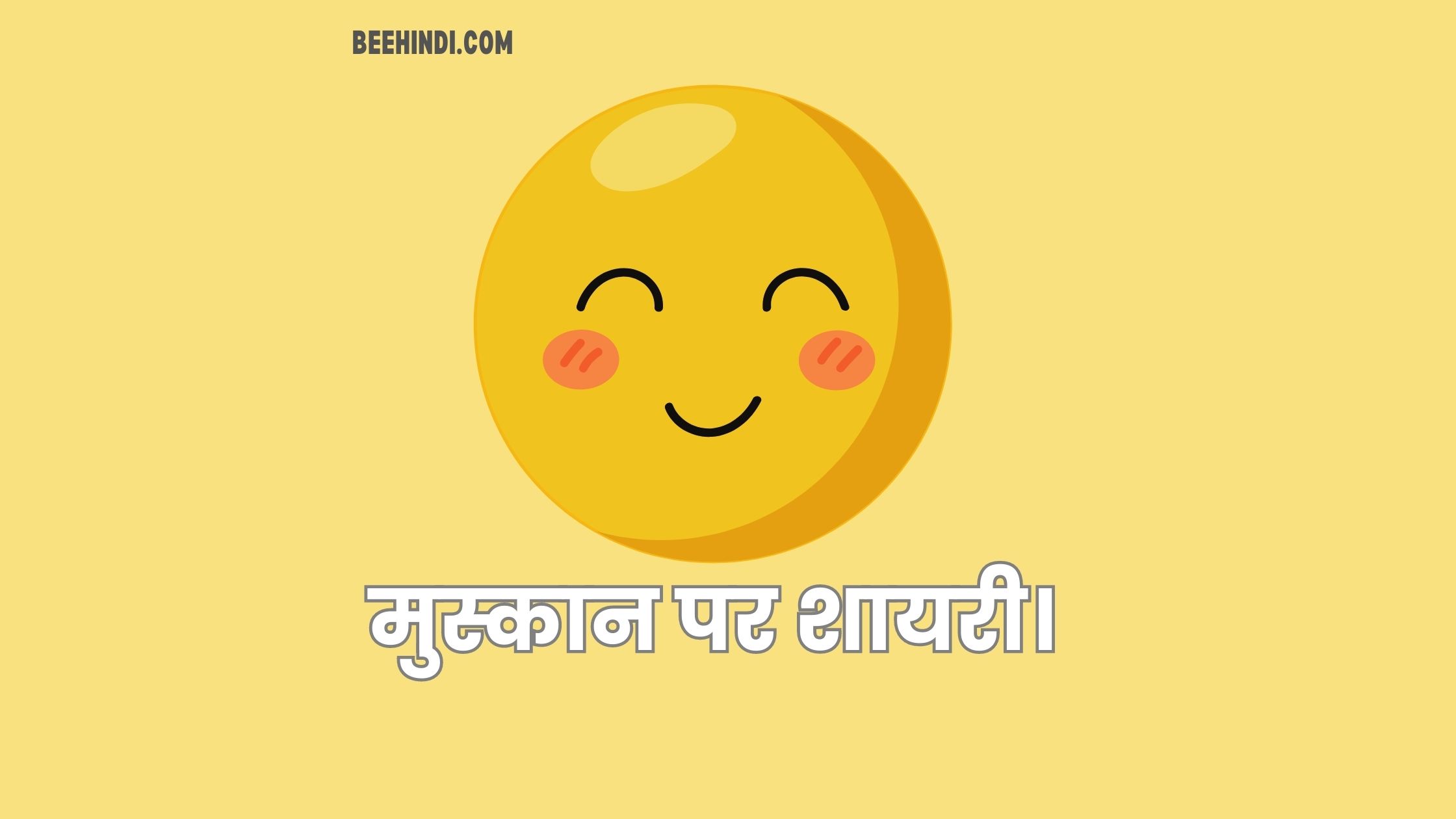 मुस्कान पर शायरी हिंदी में। – Shayari on Smile in Hindi.