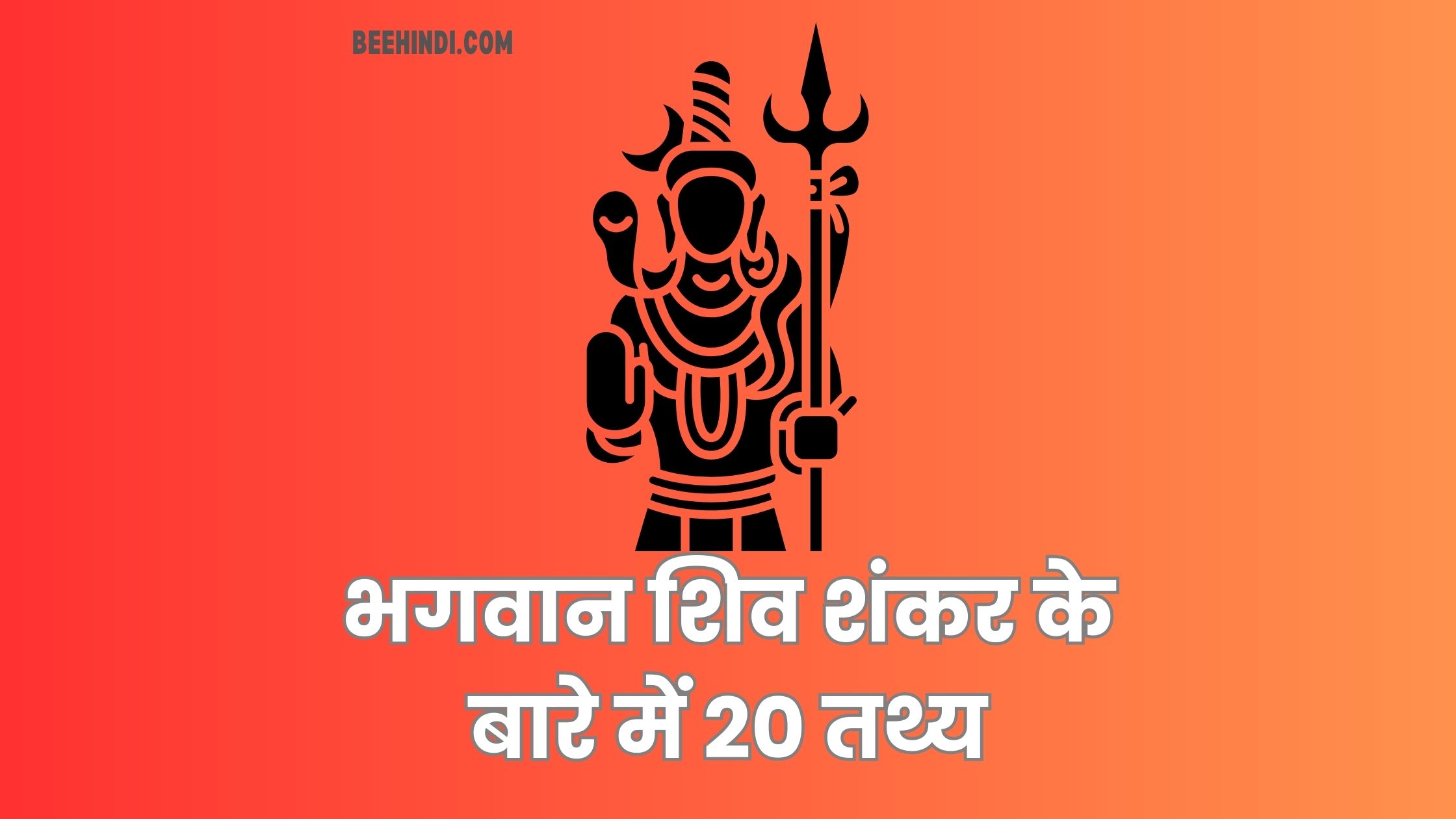 भगवान शिव शंकर के बारे में शीर्ष 20 तथ्य हिंदी में।