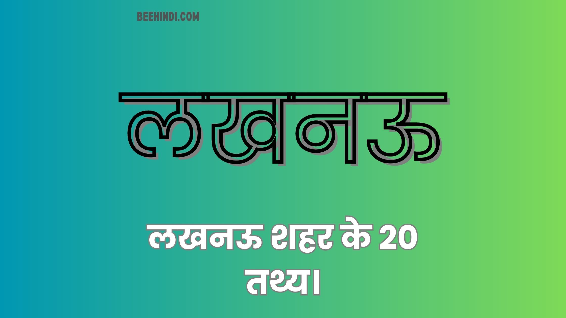 लखनऊ शहर के 20 दिलचस्प तथ्य।